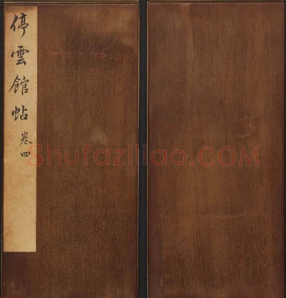文徵明辑《停云馆帖》唐人真迹卷第四 | 书法碑帖