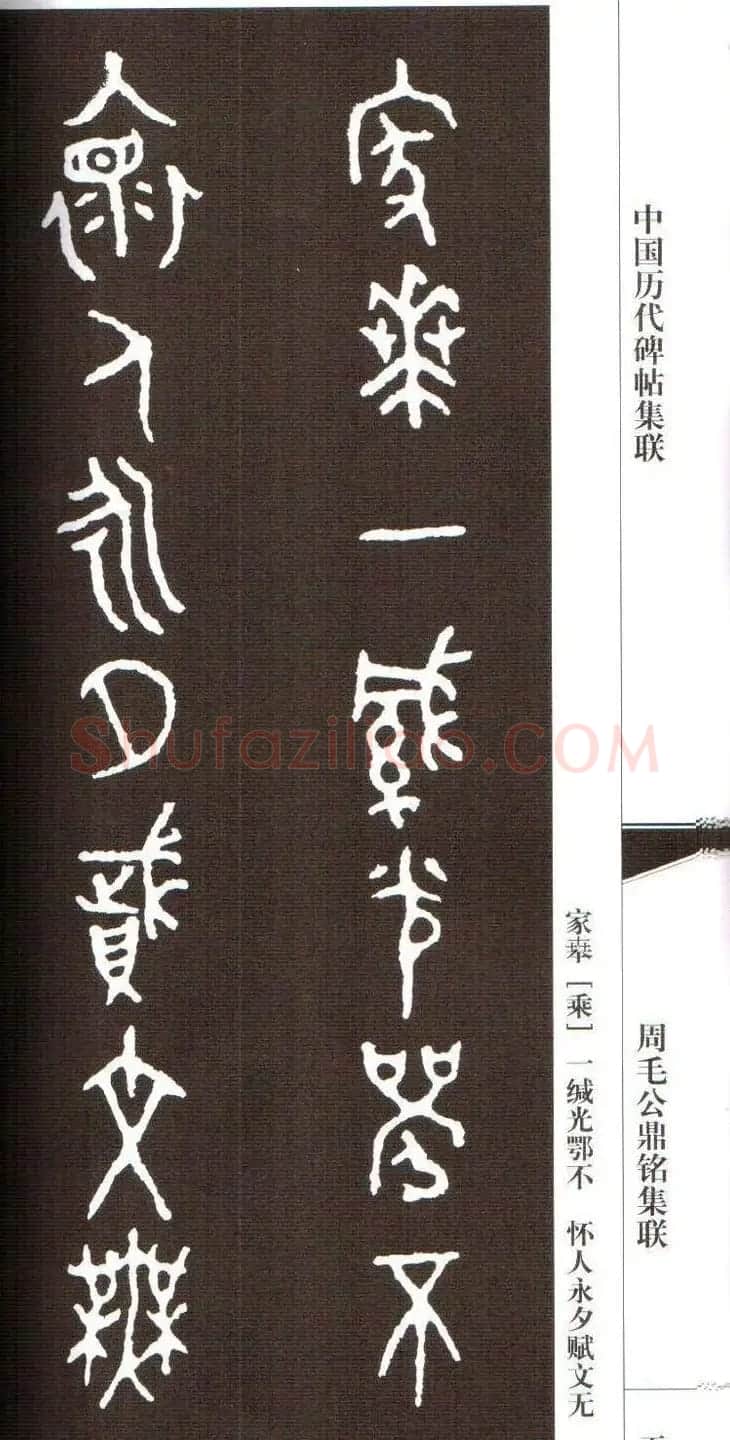 金文字帖欣赏《周毛公鼎铭集联》 | 毛笔篆书字帖