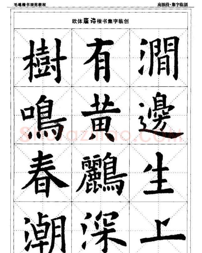 书法段位评比指导教材《毛笔楷书实用教程-结构布势》 | 软笔楷书字帖