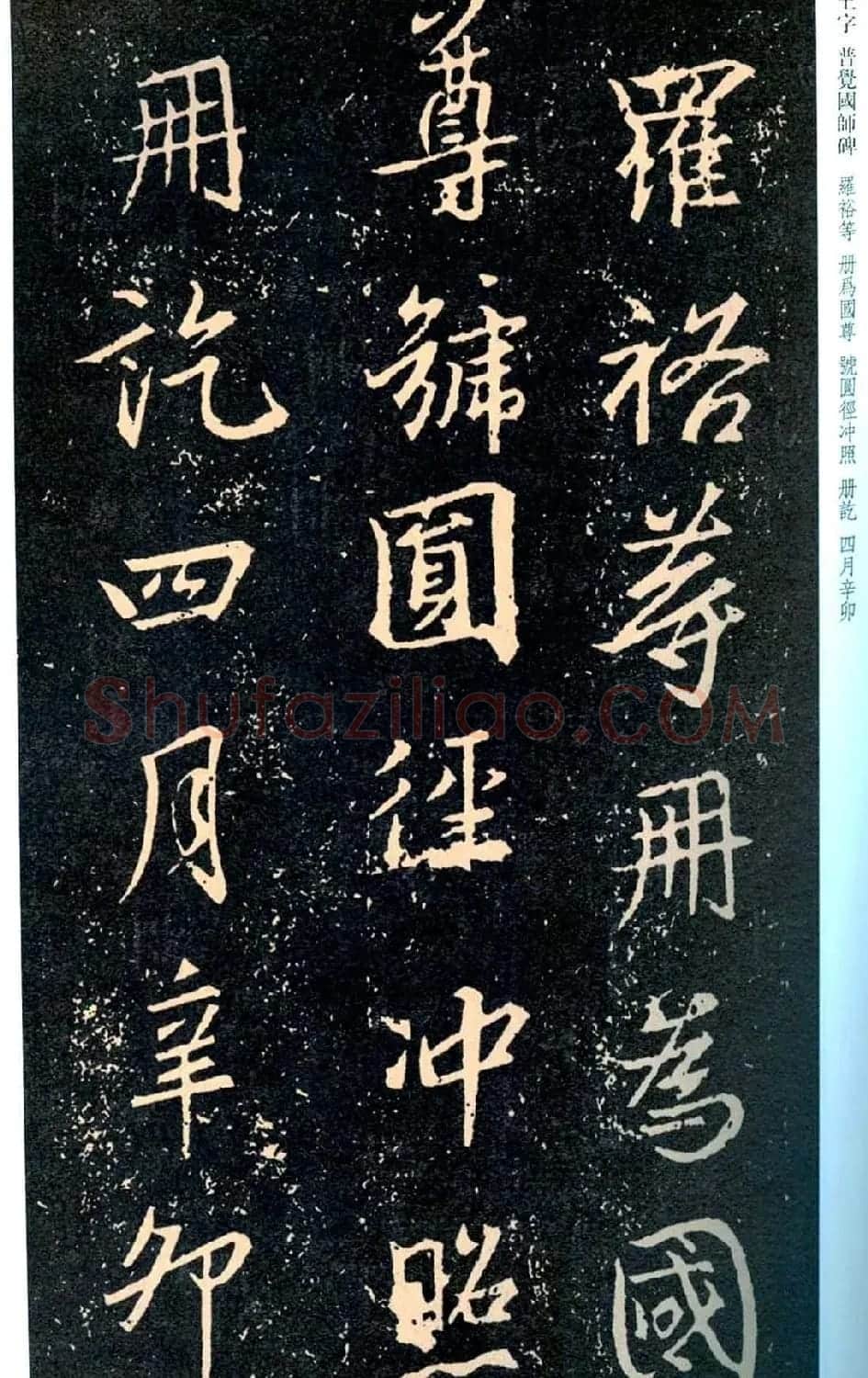 王羲之书法集字《普觉国师碑铭帖》 | 书法碑帖