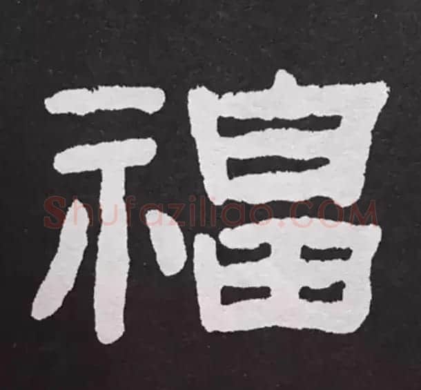 历代名人写福字书法专辑 | 书法名家作品鉴赏