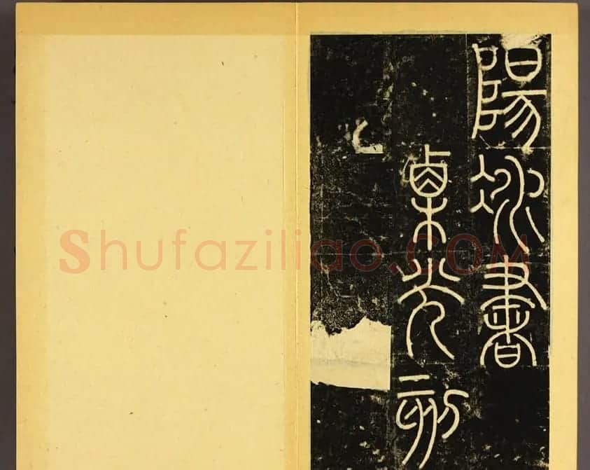 唐代李阳冰篆书铁线描《三坟碑》 | 书法碑帖
