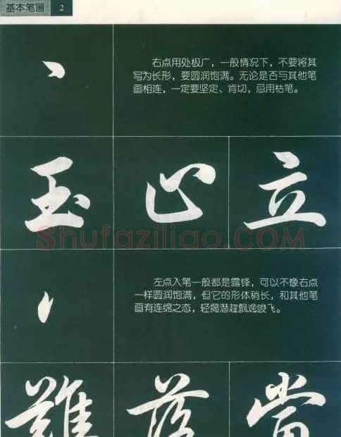 田英章字帖《毛笔行书笔法标准教程》1 | 毛笔行书字帖