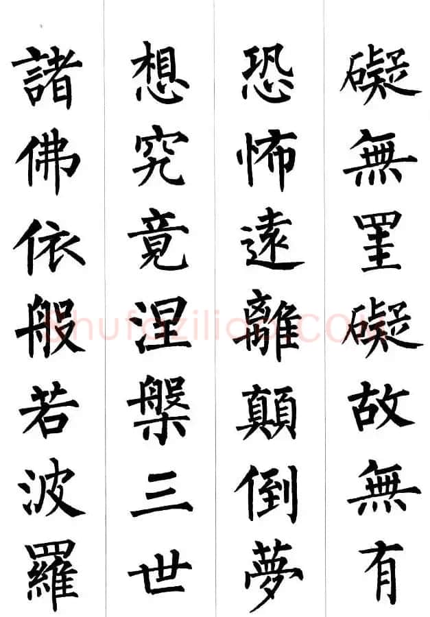柳公权楷书集字《心经》2种 | 书法心经全文
