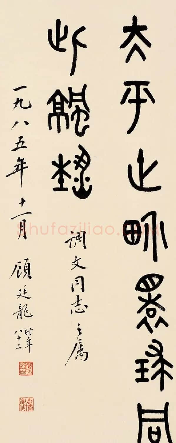 近代顾廷龙篆书书法作品30幅 | 软笔书法作品