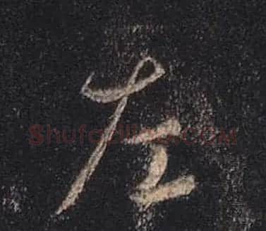 王羲之书法《心经》手机版单字帖 | 毛笔行书字帖