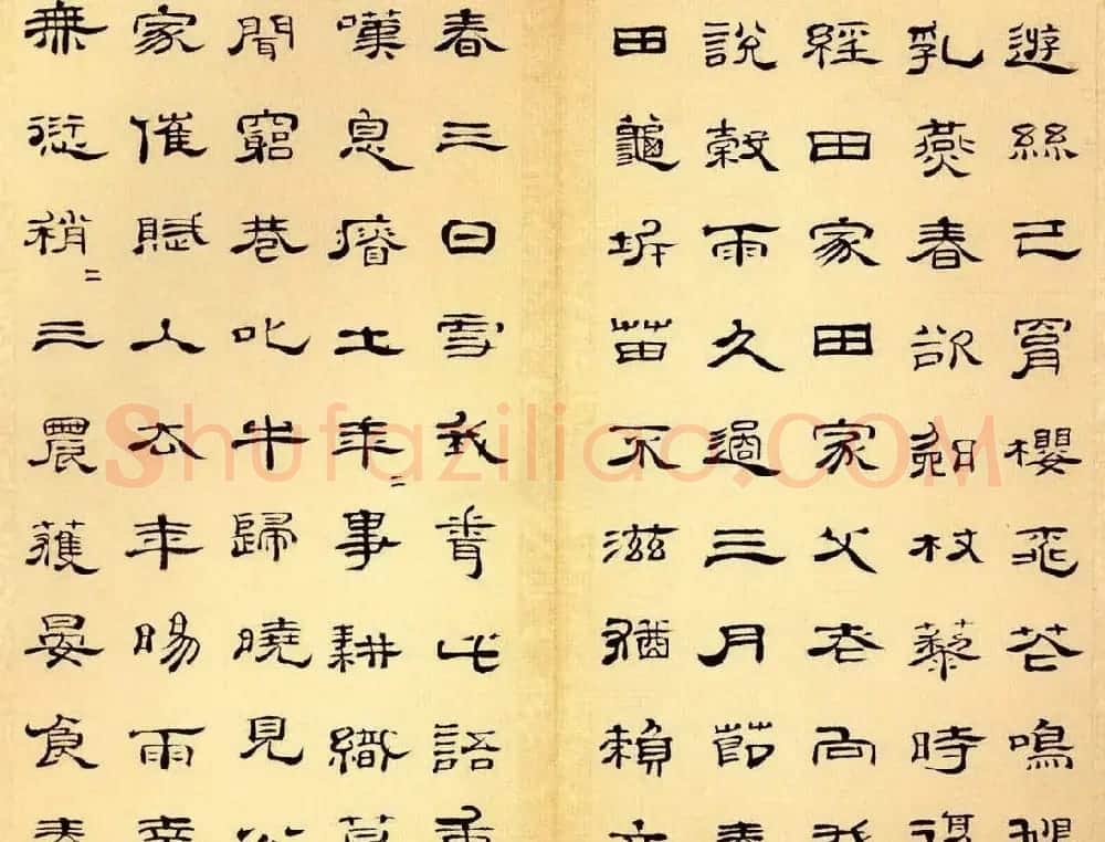朱岷隶书欣赏《渔洋山人诗册》 | 软笔隶书字帖