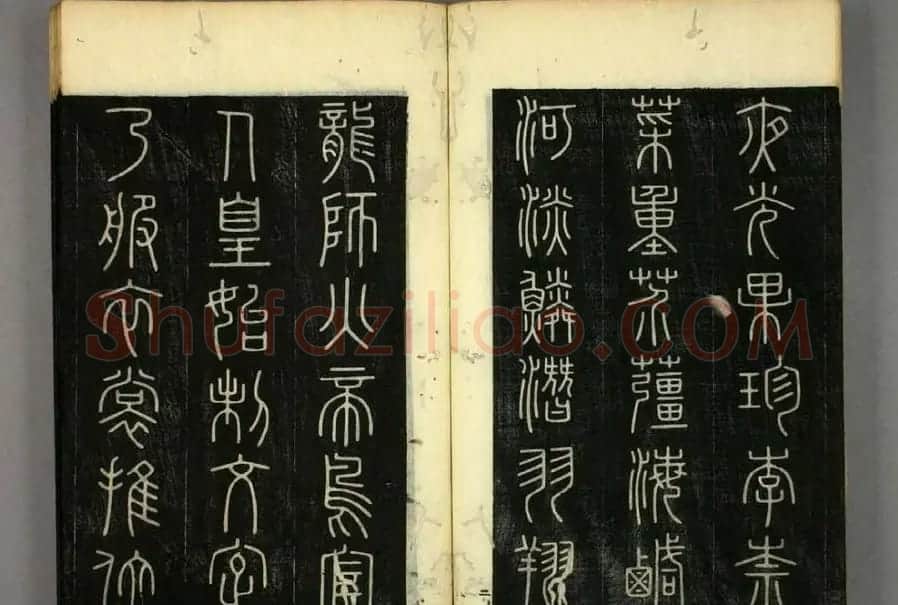 篆书字帖欣赏日本佚山默隐《小篆千字文》 | 软笔篆书字帖