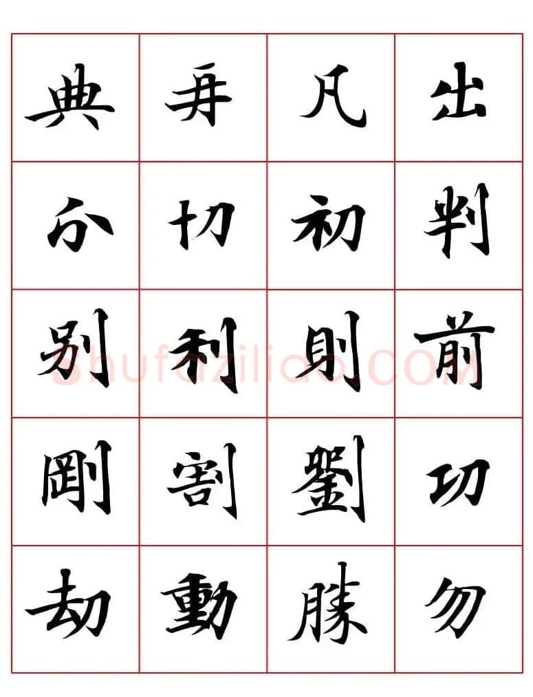 高清书法字帖欣赏《唐人写经楷书字汇》 | 毛笔楷书字帖