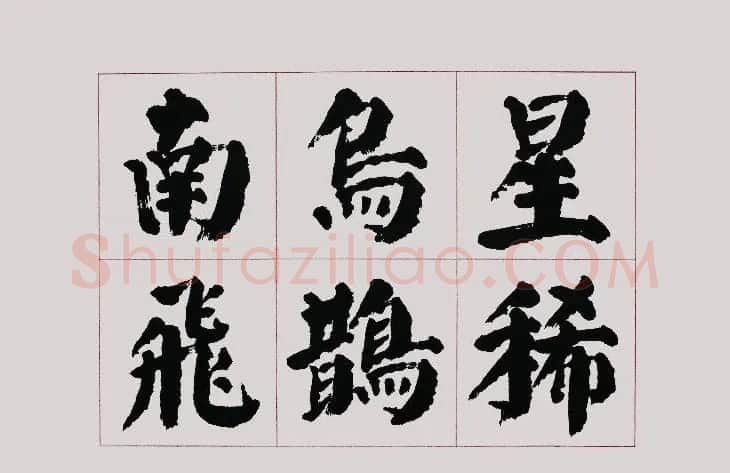 李跃年大字楷书《曹操诗册》 | 书法作品精选