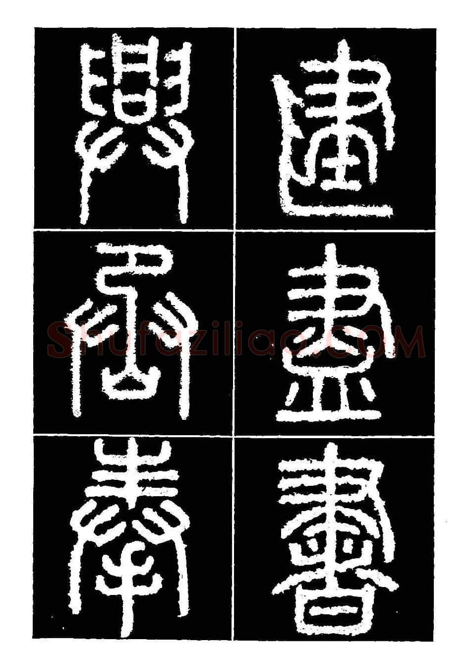 篆书字帖欣赏《秦·泰山刻石》大图 | 软笔篆书字帖