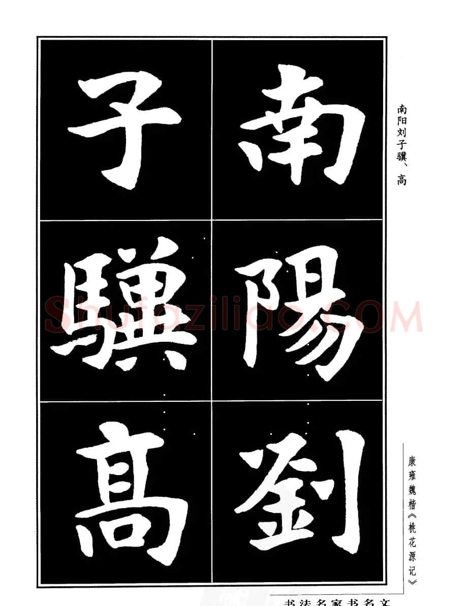 康雍魏楷书法欣赏《桃花源记》 | 软笔楷书字帖