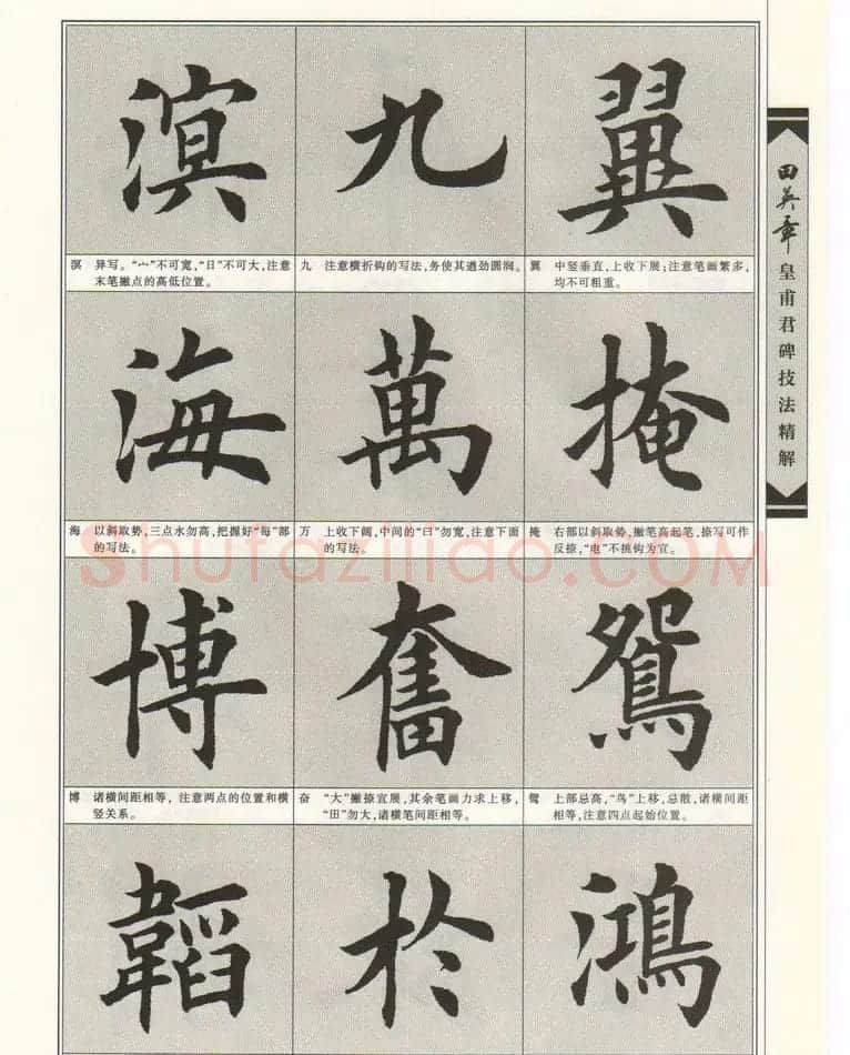 欧楷字帖欣赏《田英章皇甫君碑技法精解》 | 毛笔楷书字帖
