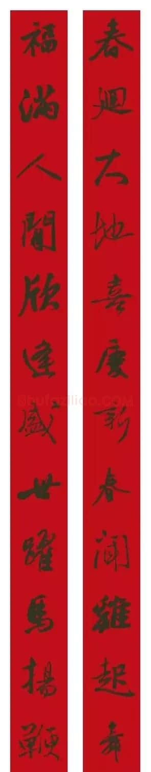 2017鸡年集字书法春联 | 书法名家作品欣赏