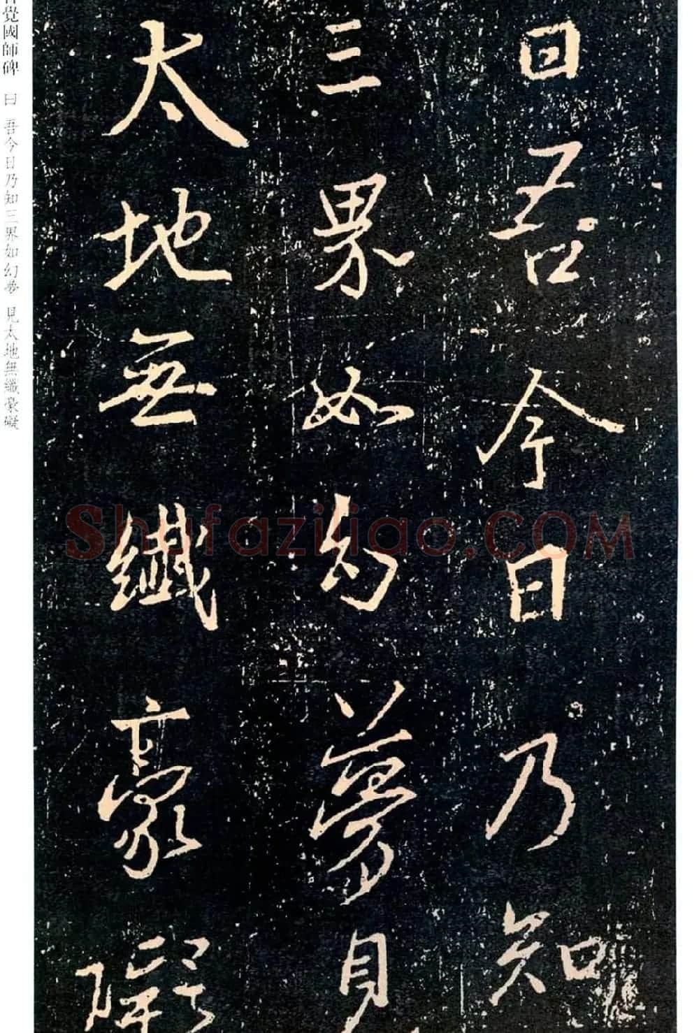 王羲之书法集字《普觉国师碑铭帖》 | 书法碑帖