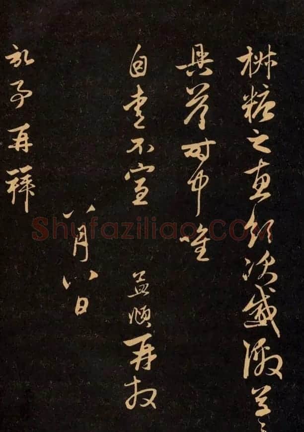 三希堂法帖欣赏赵孟頫卷 | 书法名家作品鉴赏