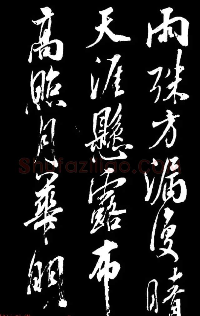 清高宗弘历十一子成亲王行书欣赏《月二首》 | 书法名家作品欣赏