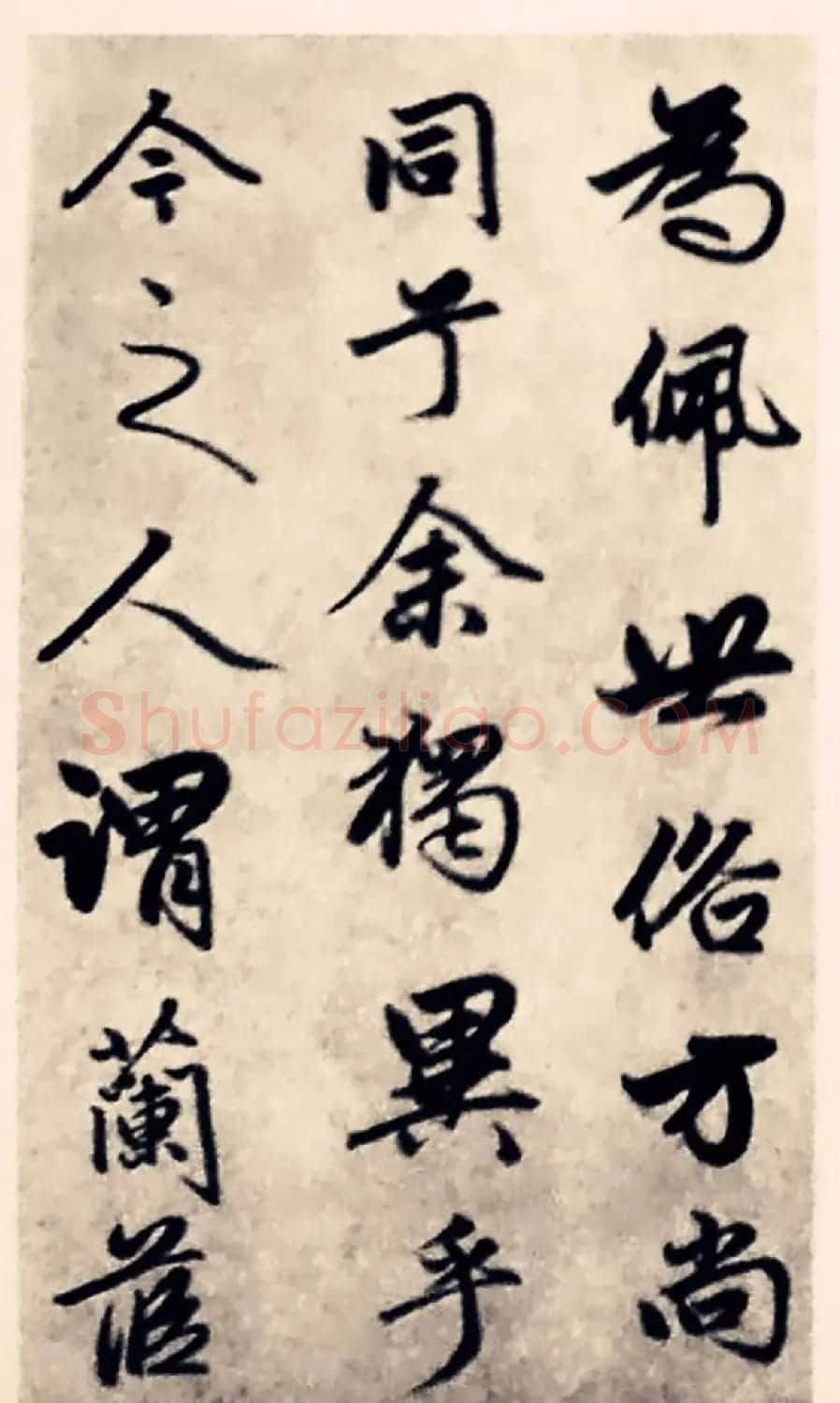 元代赵孟頫行书《求友赋》 | 名家书法作品精选