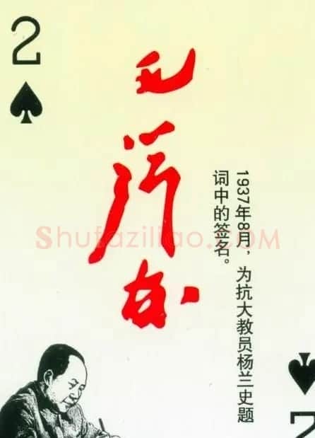 毛泽东签名艺术欣赏扑克牌 | 名家书法作品精选