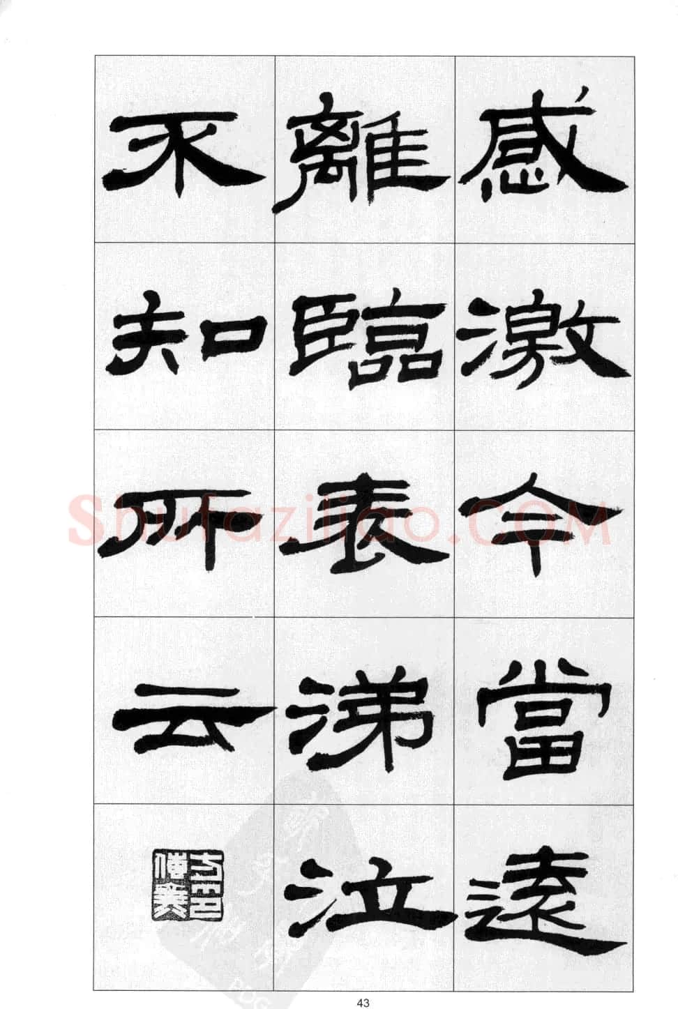 方传鑫书法隶书字帖《前出师表》 | 软笔隶书字帖