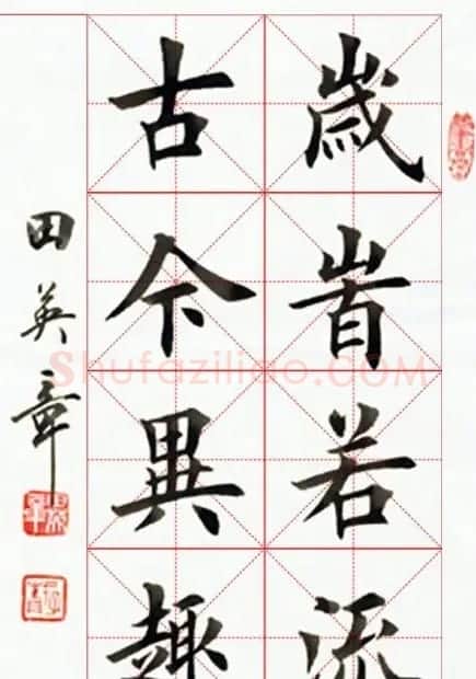 田英章毛笔书法作品欣赏 | 书法作品欣赏