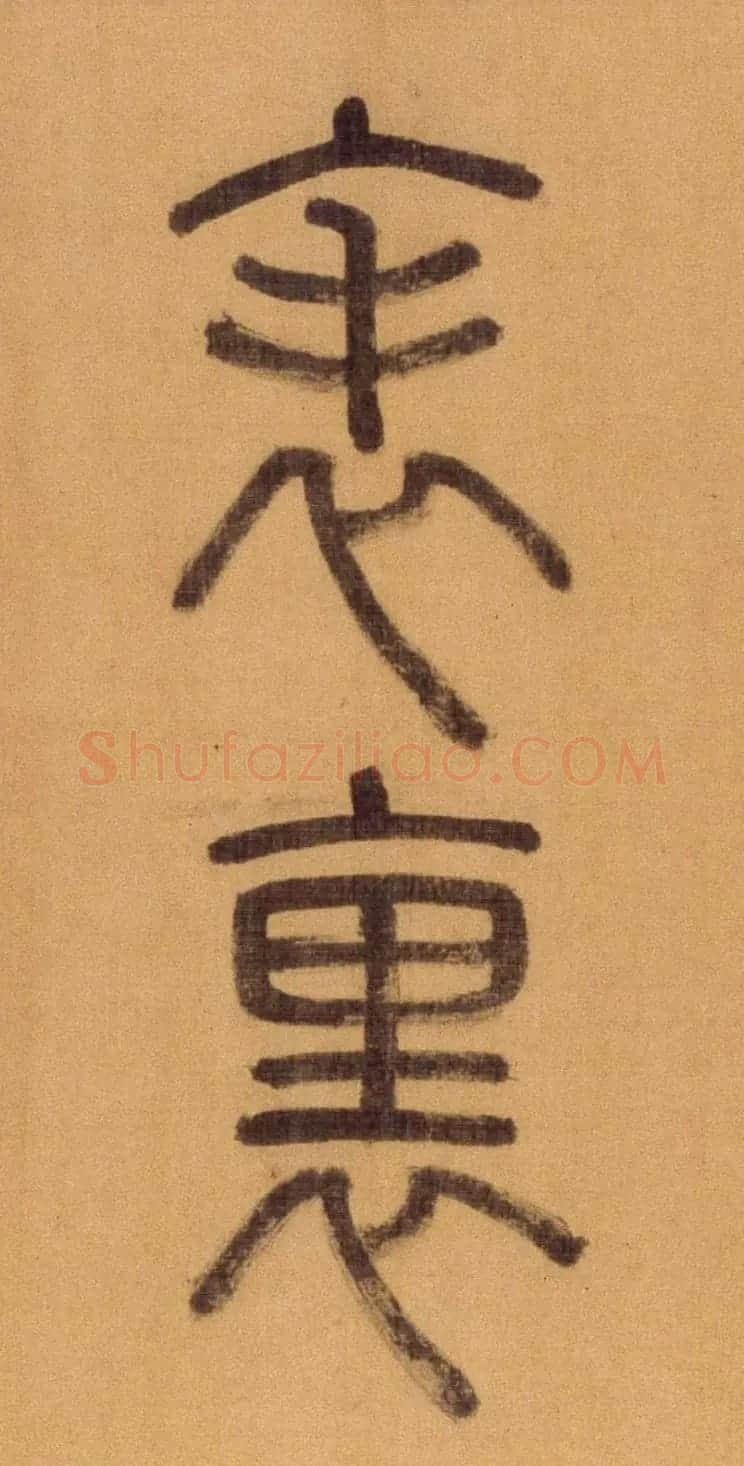 徐霖篆书长卷《题器物赞四言诗》 | 毛笔篆书字帖