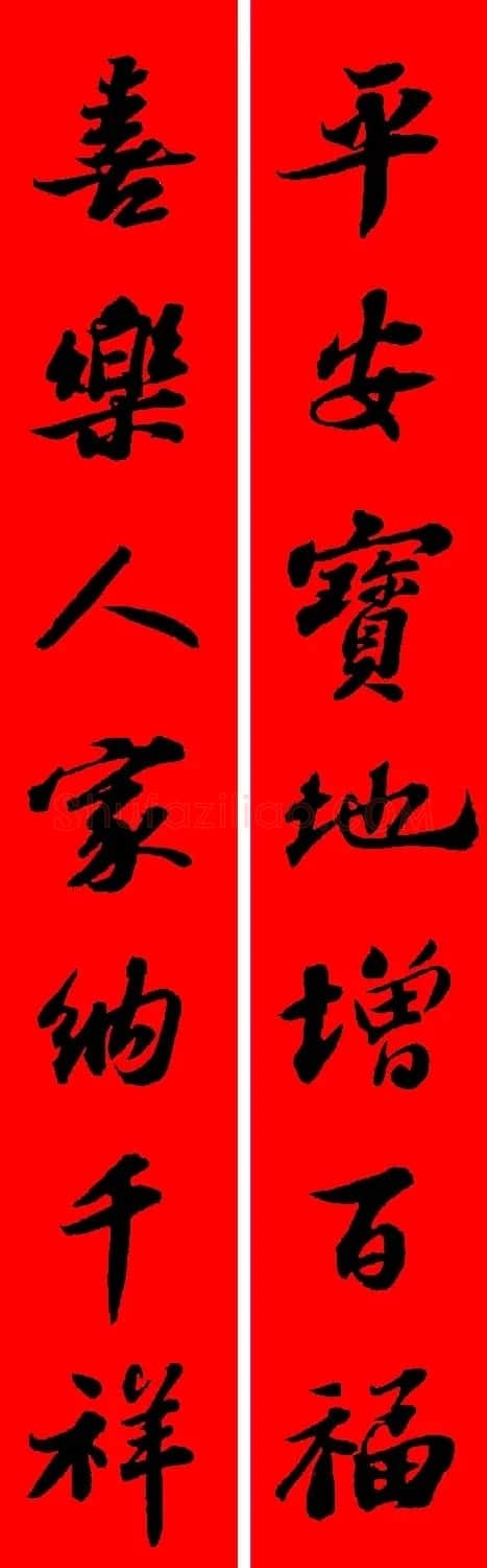 苏轼行书集字春联19副 | 名家书法作品赏析