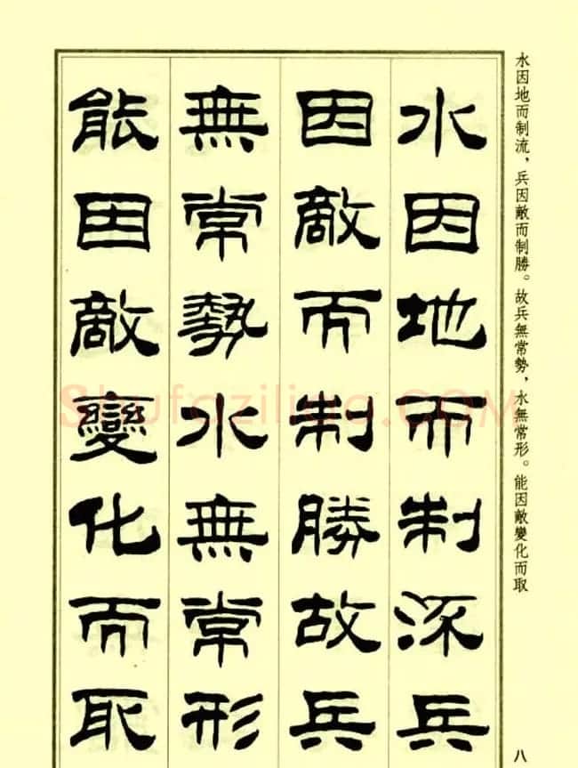 刘炳森隶书字帖欣赏《孙子兵法》 | 毛笔隶书字帖