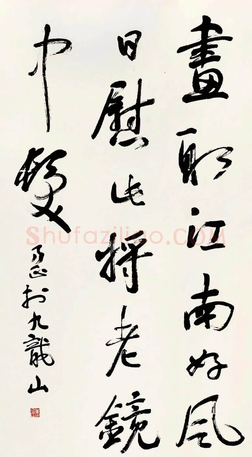 著名书画家朱乃正书法作品欣赏 | 书法作品赏析