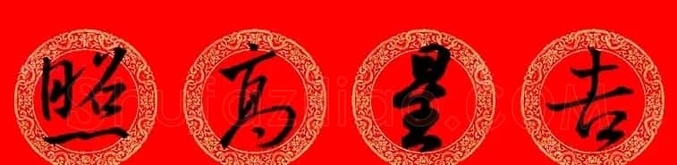 王羲之行书集字龙年春联13副 | 名家书法作品精选