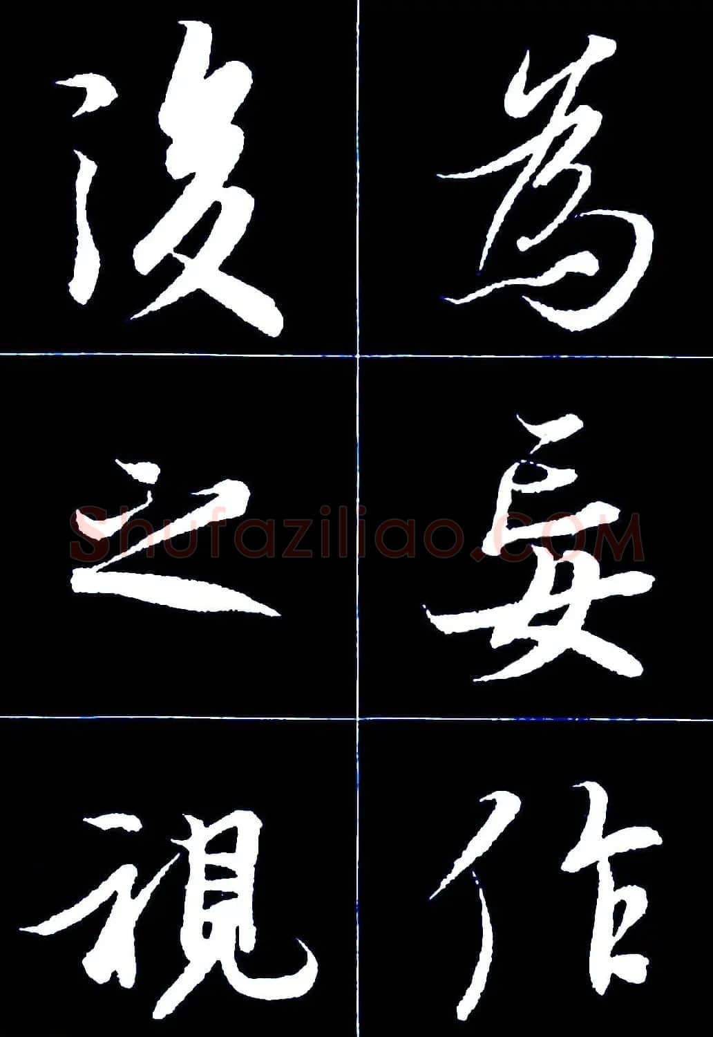 行书字帖欣赏《王羲之兰亭序》 | 软笔行书字帖