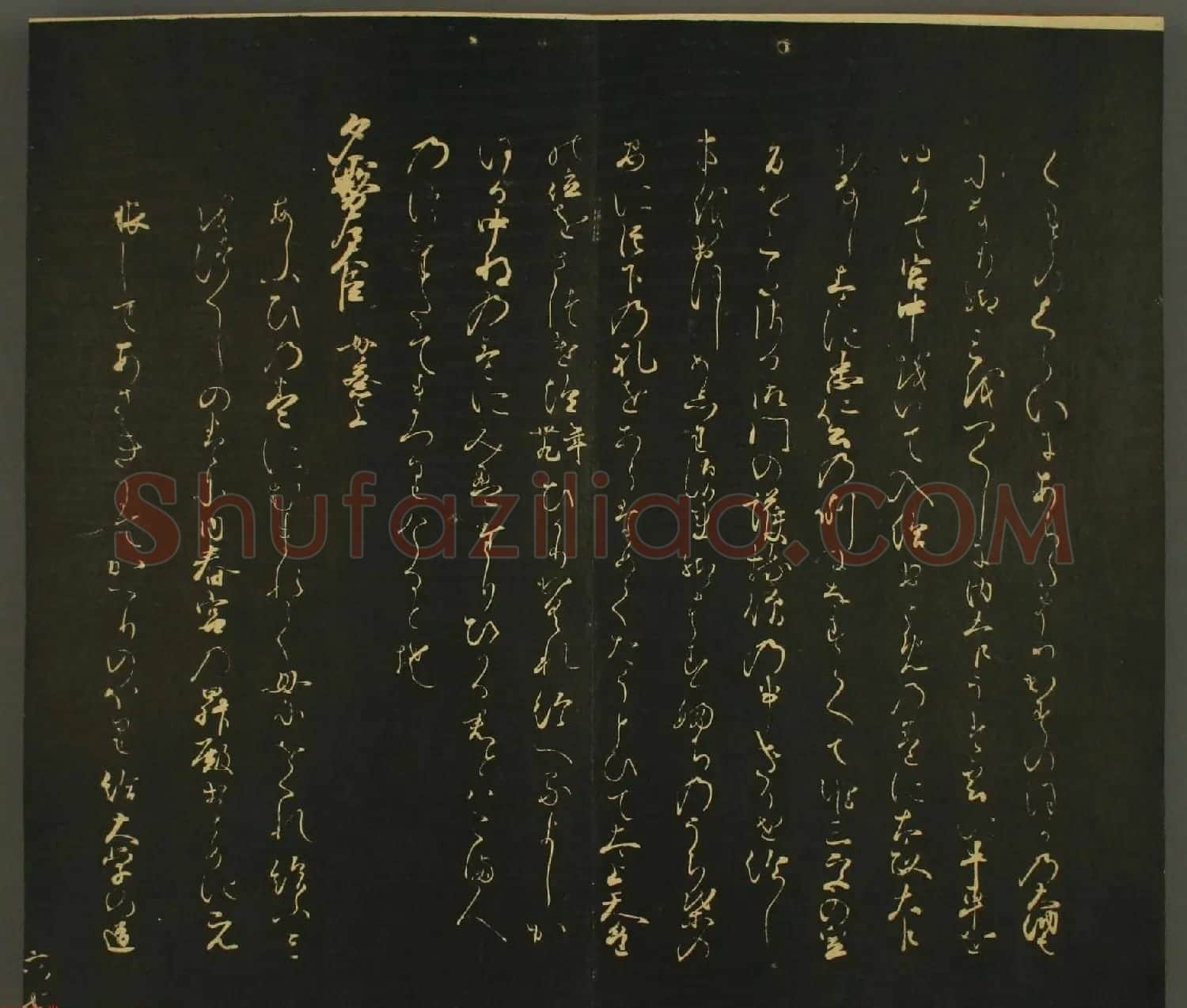 日本行能卿书法欣赏:世尊寺法书巻第六 | 书法名家作品欣赏