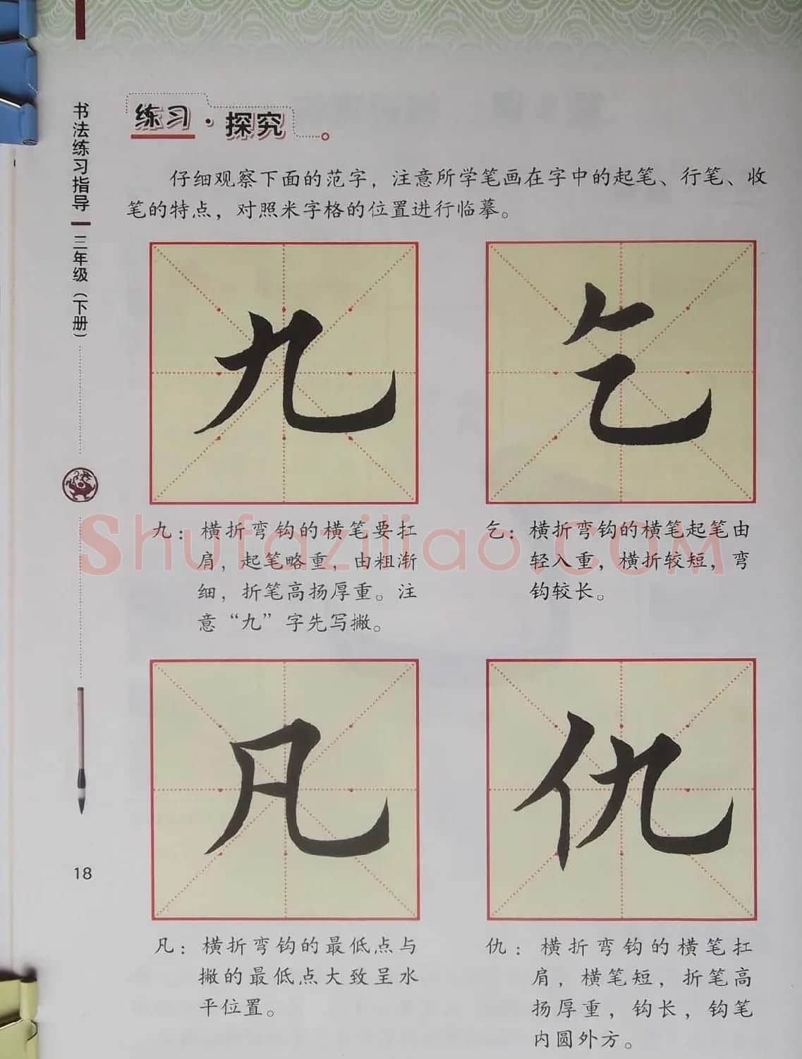 毛笔硬笔书法教材《书法练习指导三年级下册》 | 软笔楷书字帖
