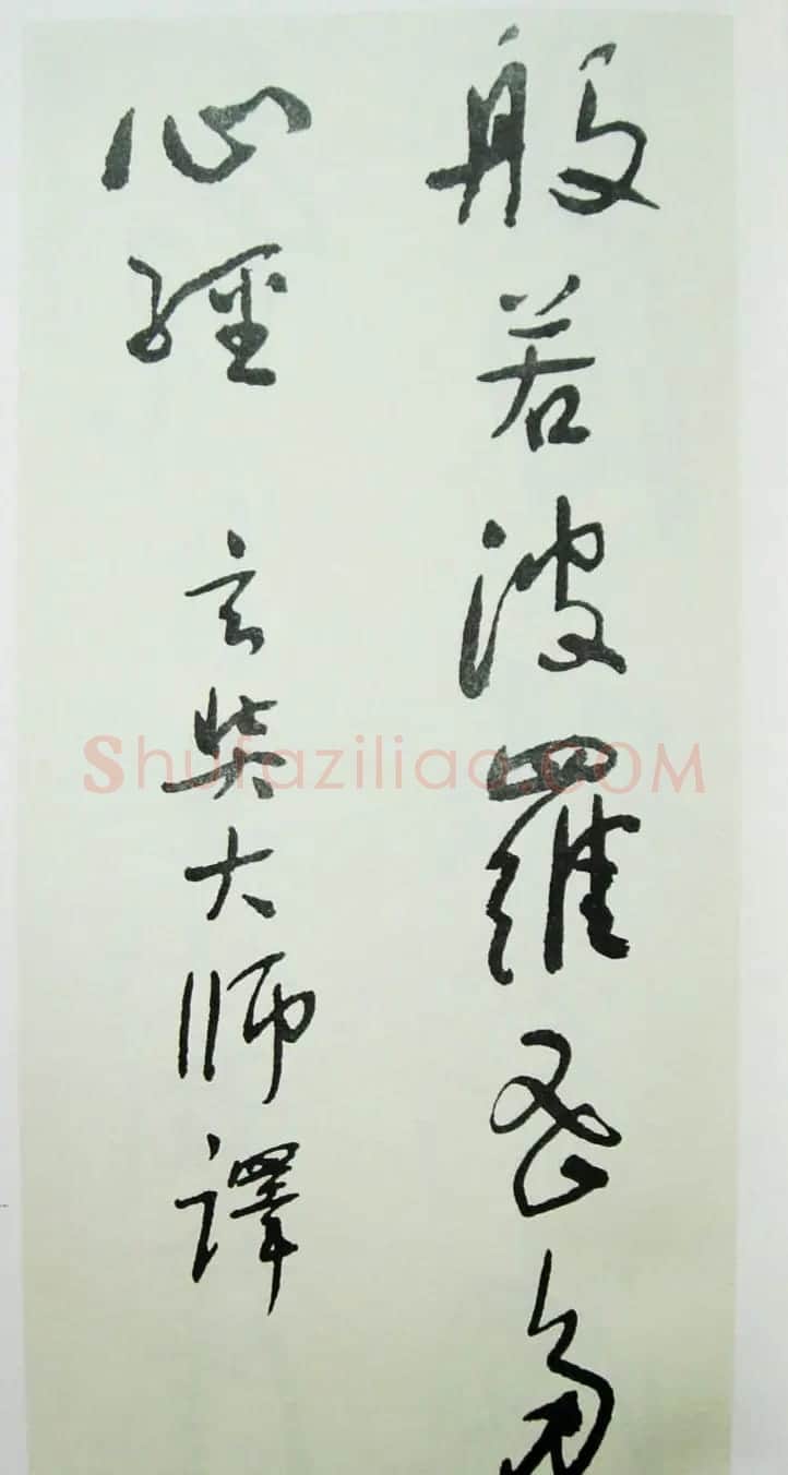于右任先生遗墨《草书心经字帖》 | 毛笔草书字帖