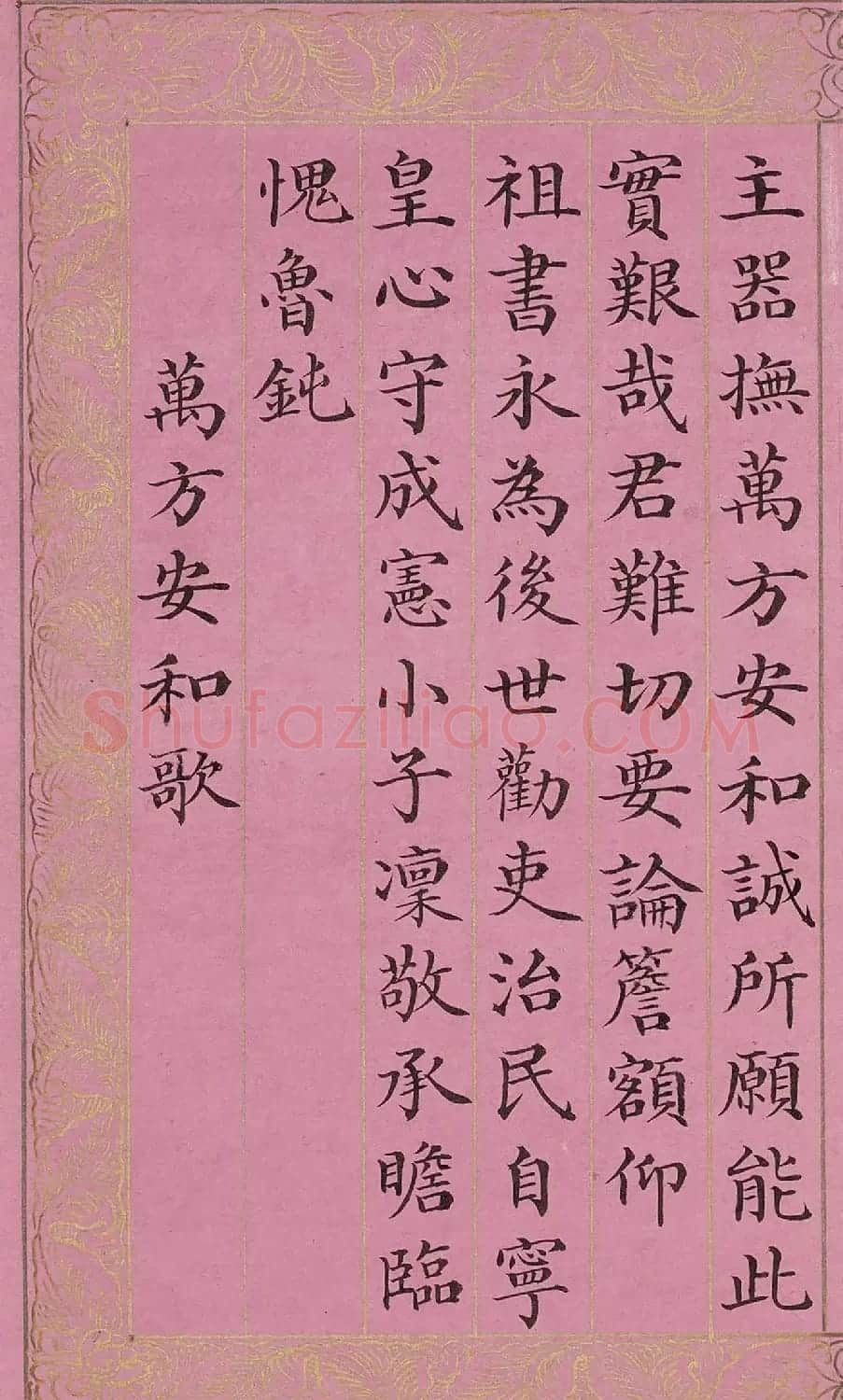 周兴岱楷书《御制万方安和诗》 | 软笔书法作品