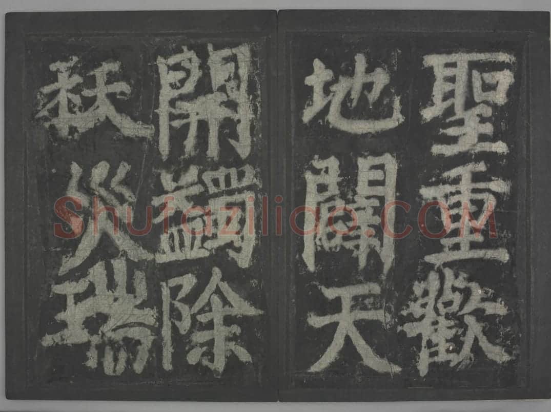 大唐中兴颂 | 故宫铭刻类藏品