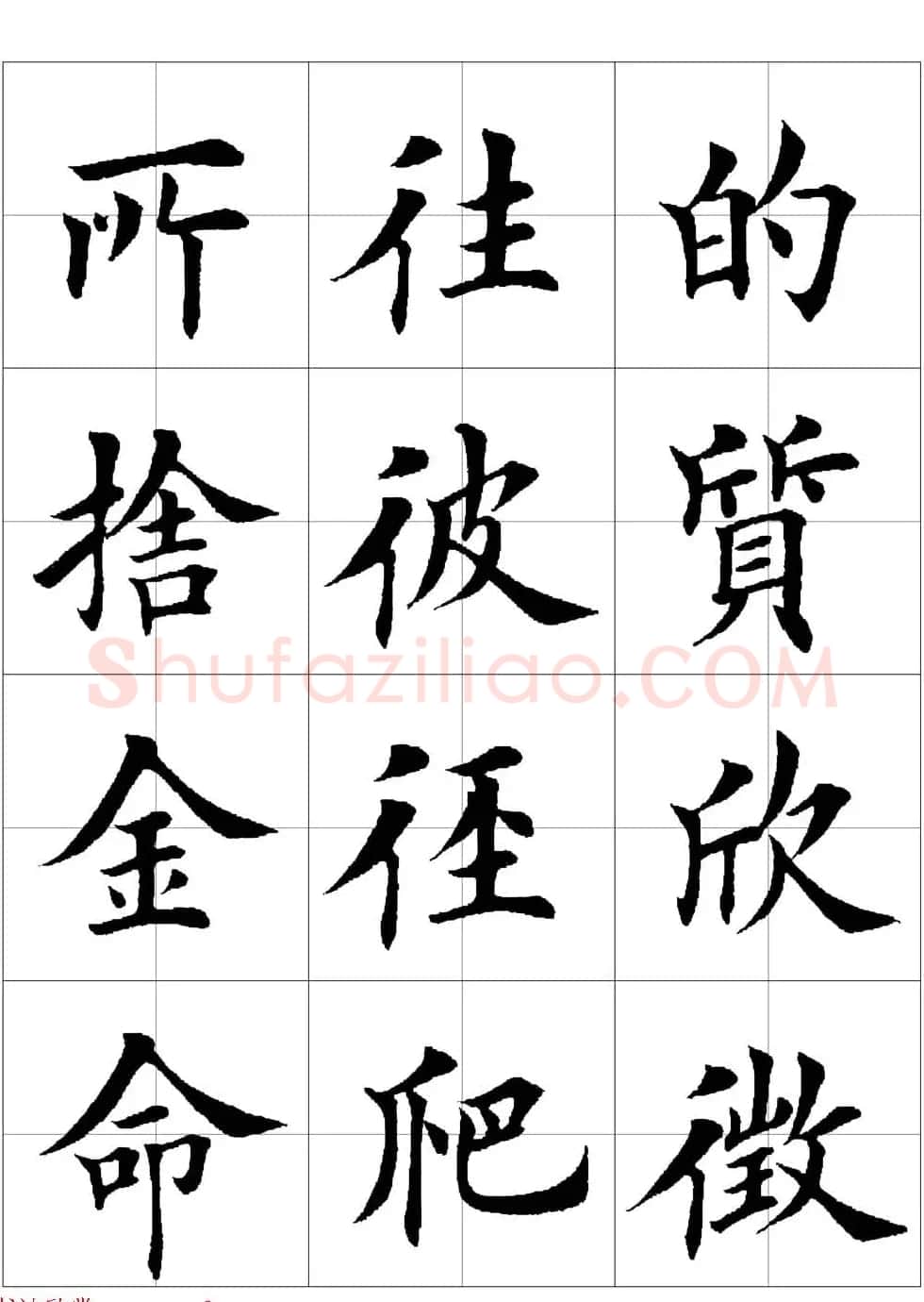 田英章欧体毛笔楷书字汇田字格版高清字帖 | 软笔楷书字帖