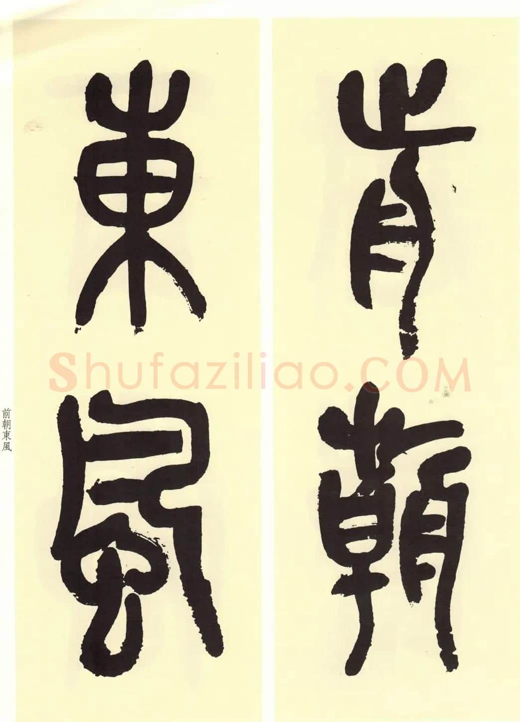 高清书法字帖欣赏《吴昌硕篆书唐诗三首》 | 毛笔篆书字帖