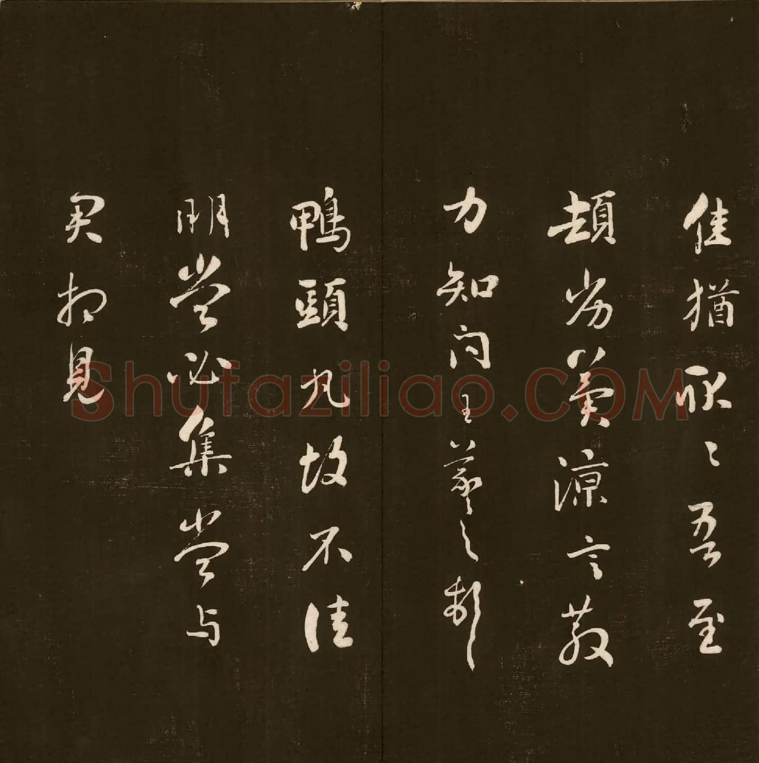 刘文清公法书《曙海楼帖》元册 | 书法碑帖