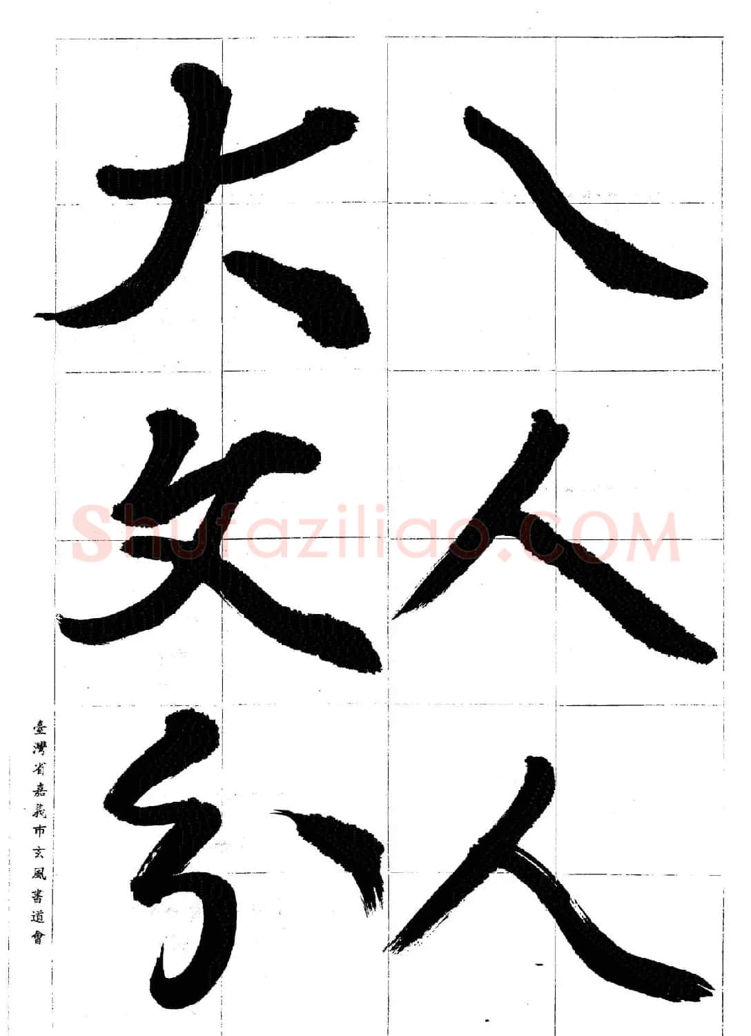 台湾陈丁奇毛笔行书基本运笔法 | 毛笔行书字帖