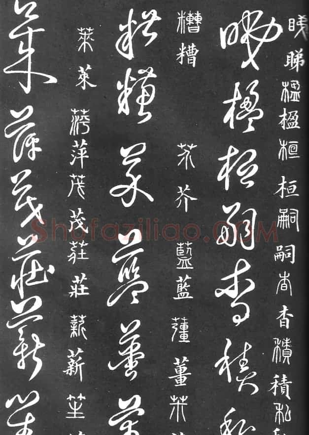 王羲之家藏原本《草书要领》 | 软笔草书字帖
