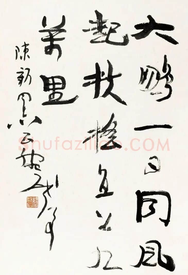 原山东书协副主席魏启后书法作品欣赏 | 书法作品鉴赏