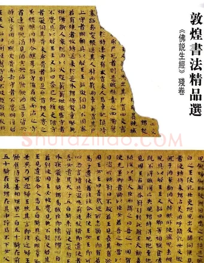 敦煌书法精品选《佛说生经残卷》 | 敦煌写经精选