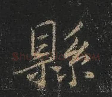 王羲之书法《心经》手机版单字帖 | 毛笔行书字帖