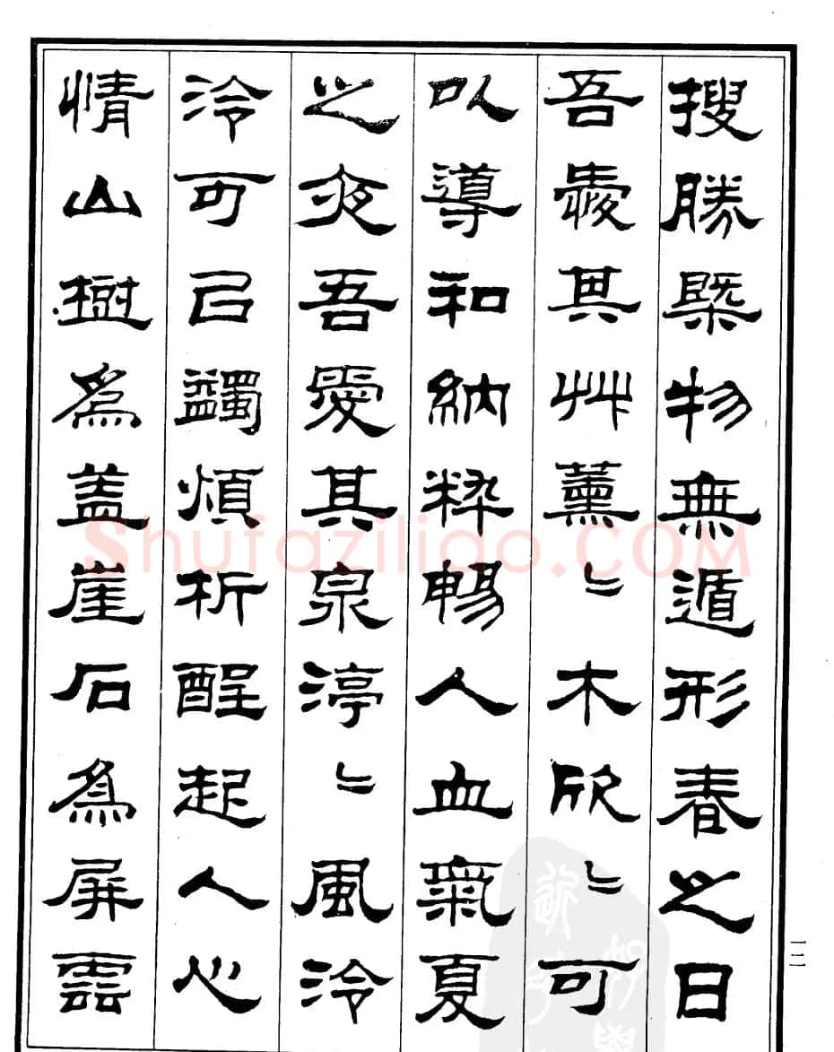 刘炳森隶书作品《小石潭记》 | 毛笔隶书字帖