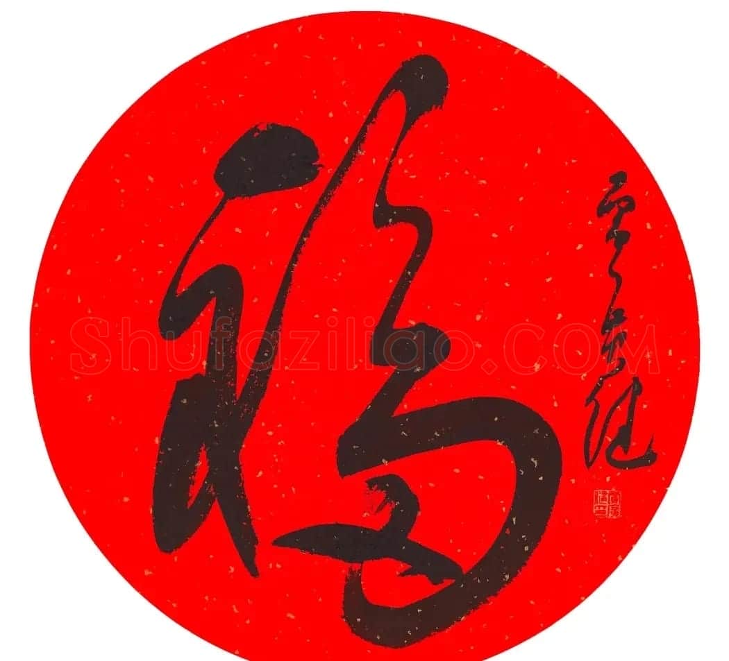 57位书画名家写“福”字 | 书法名家作品欣赏