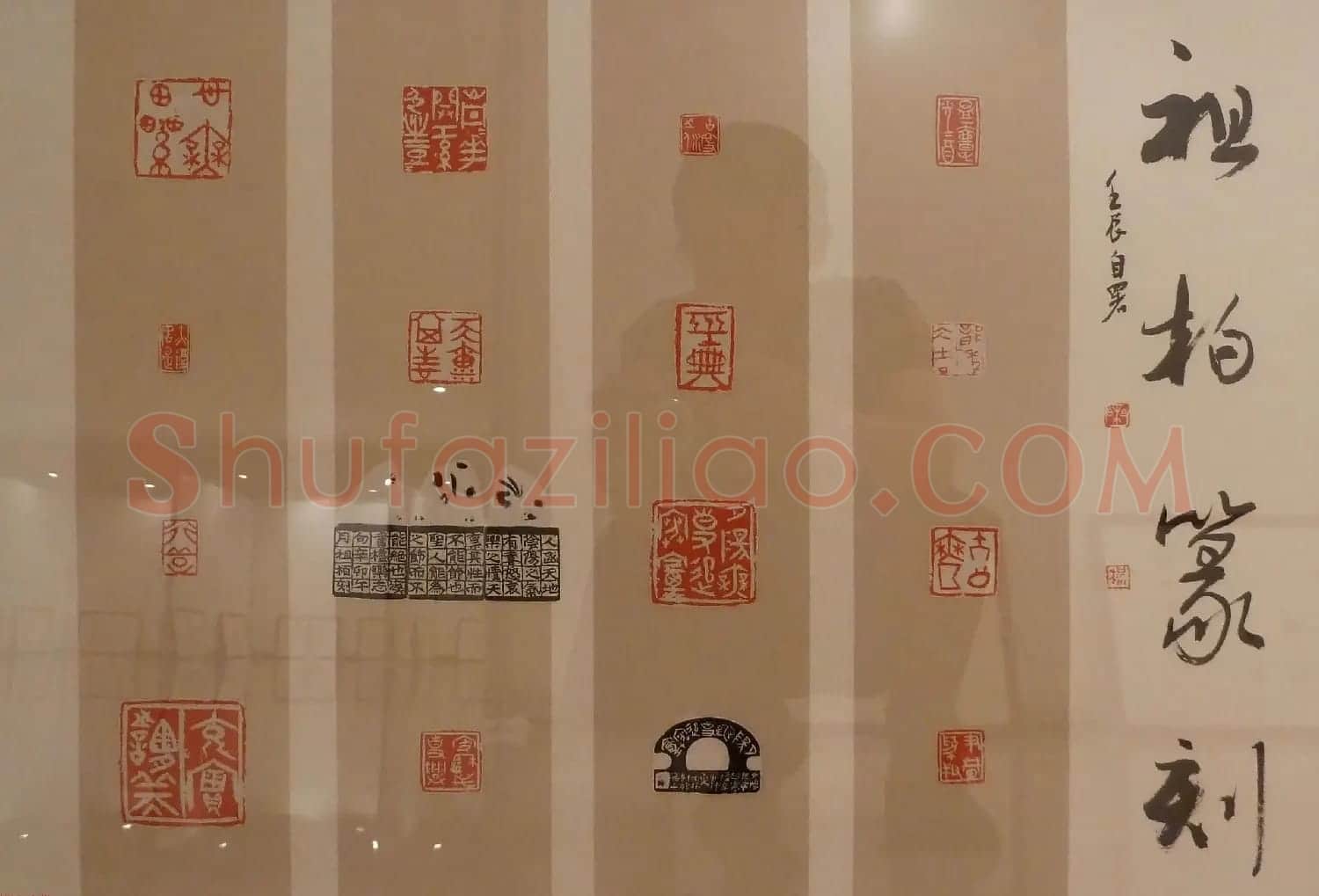 首届全国篆刻名家作品邀请展印稿欣赏 | 毛笔书法作品
