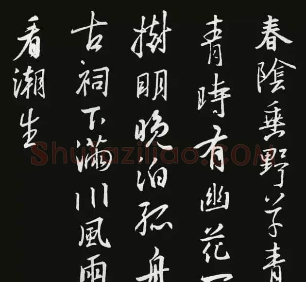 《圣教序》集字古诗20首 | 书法作品欣赏