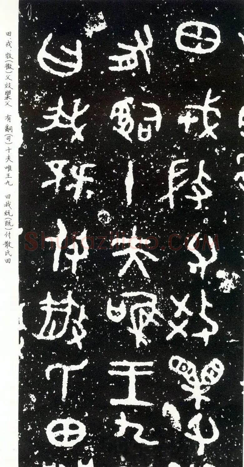 散氏盘铭文欣赏附释文 | 书法碑帖