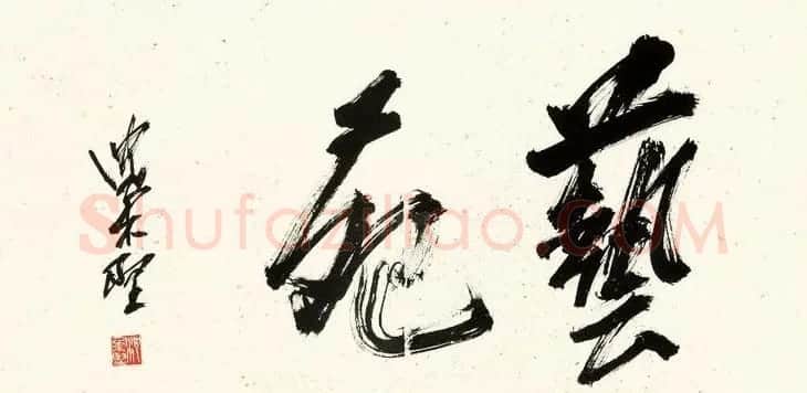 美术家沈柔坚书法作品选刊 | 书法作品赏析